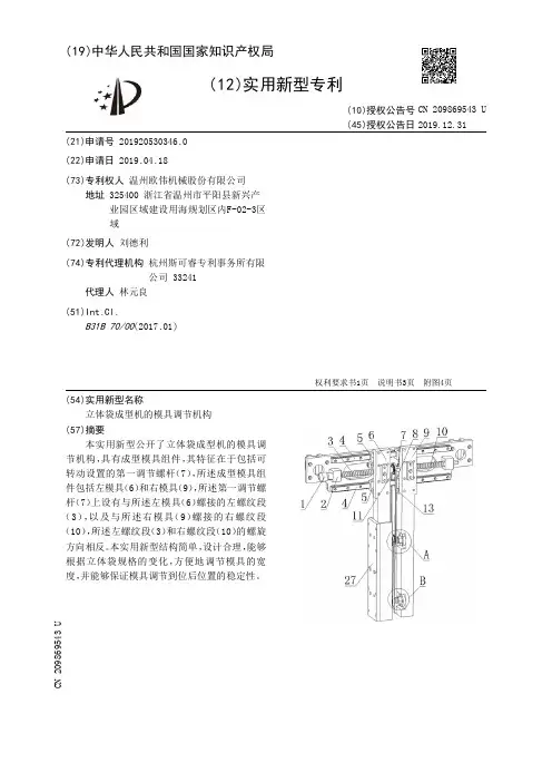 【CN209869543U】立体袋成型机的模具调节机构【专利】