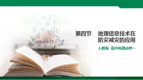 6.4 地理信息技术在防灾减灾中的应用 （课件67张PPT素材）