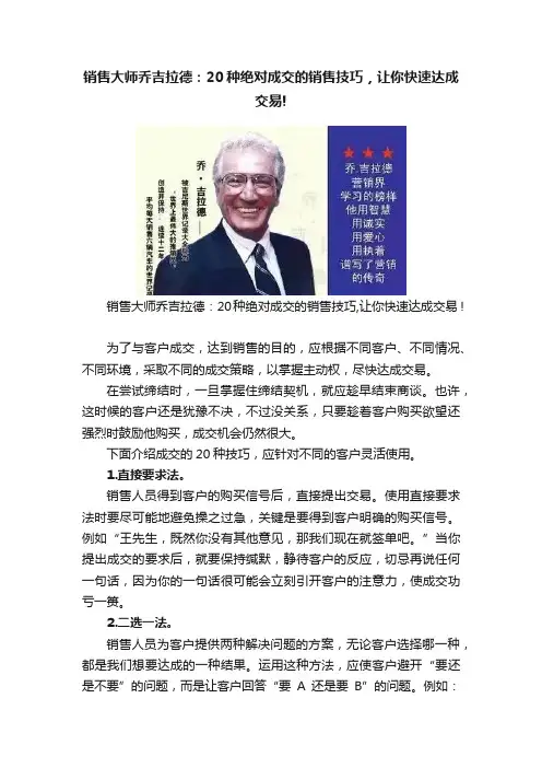 销售大师乔吉拉德：20种绝对成交的销售技巧，让你快速达成交易!