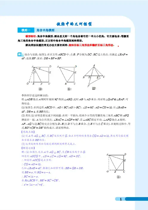 旋转中的几何模型(角含半角模型)(解析版)