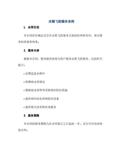 水稻飞防服务合同(2024精)