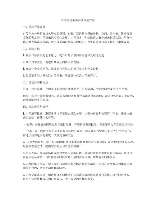 口琴专场演奏活动策划方案