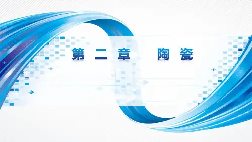 无机非金属材料(3.3)--釉料制备及施釉