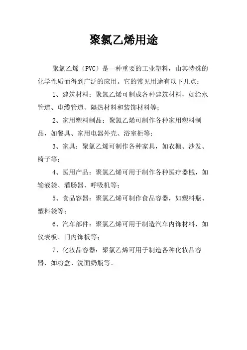 聚氯乙烯用途