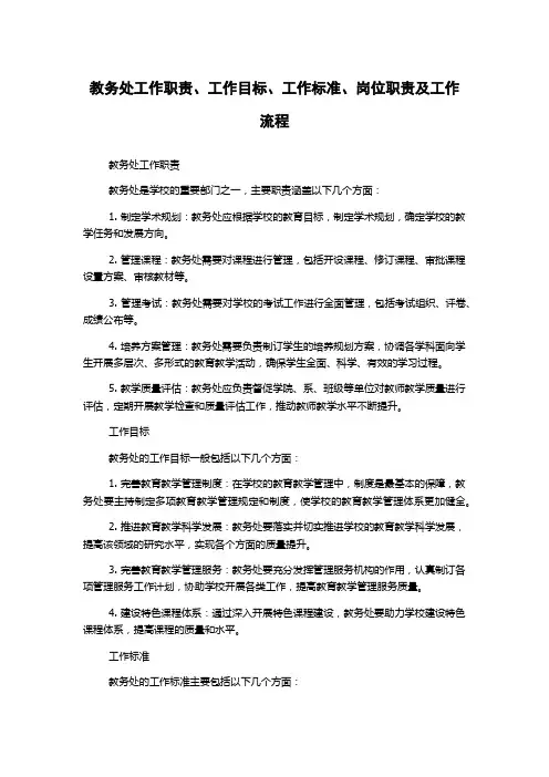 教务处工作职责、工作目标、工作标准、岗位职责及工作流程