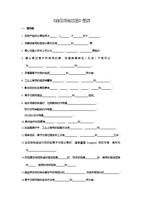 生物分离工程题库