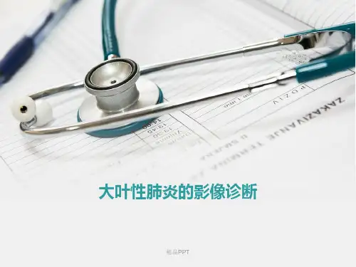 大叶性肺炎的影像诊断PPT【19页】