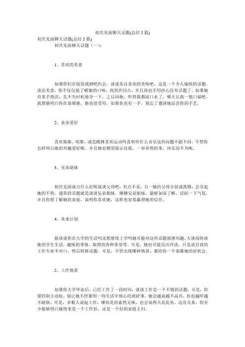初次见面聊天话题(总结5篇)