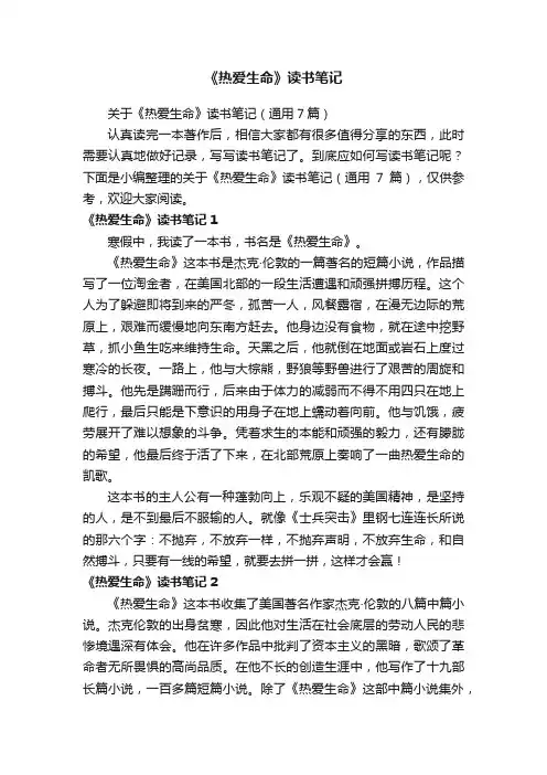 《热爱生命》读书笔记