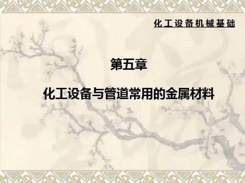 化工设备机械基础 第五章