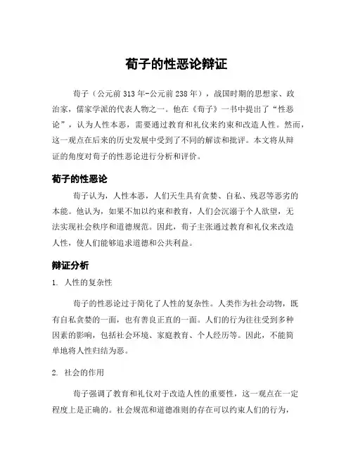 荀子的性恶论辩证