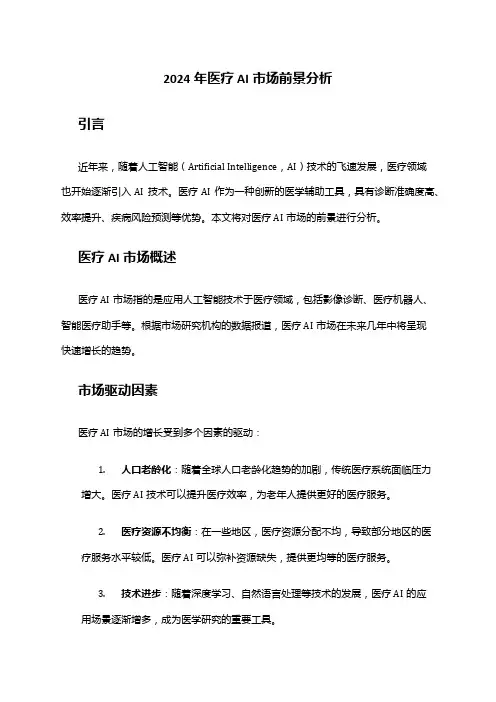 2024年医疗AI市场前景分析