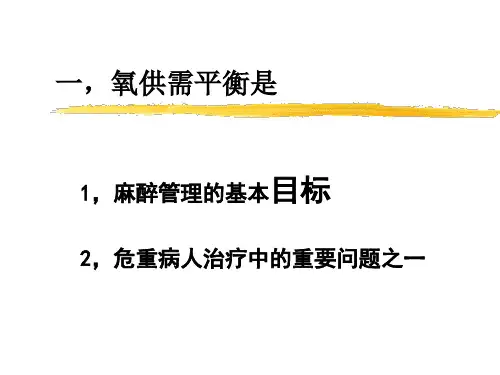 机体氧供需平衡监测及临床意义