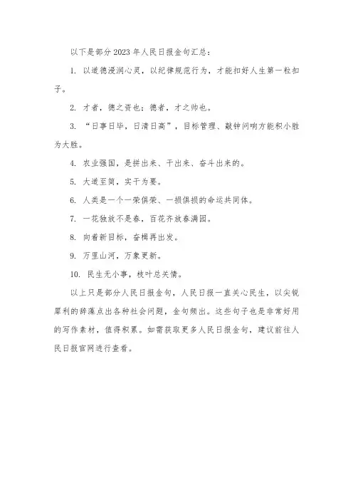 2023人民日报金句汇总文章大全