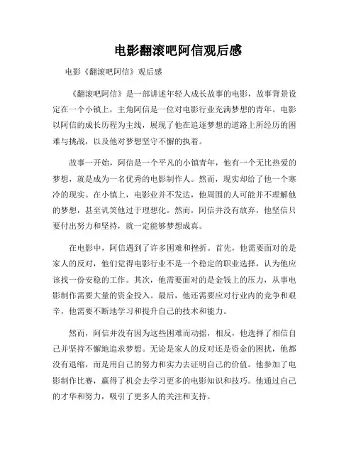 电影翻滚吧阿信观后感