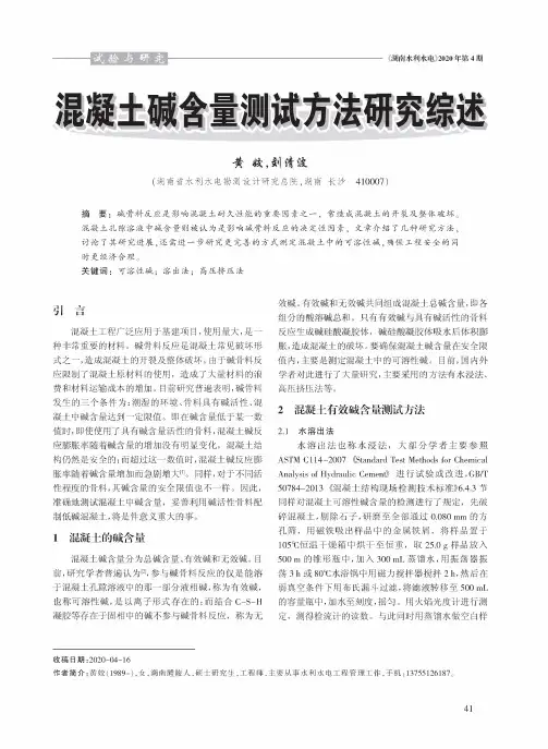 混凝土碱含量测试方法研究综述