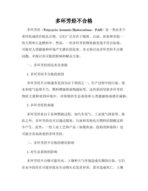 多环芳烃不合格