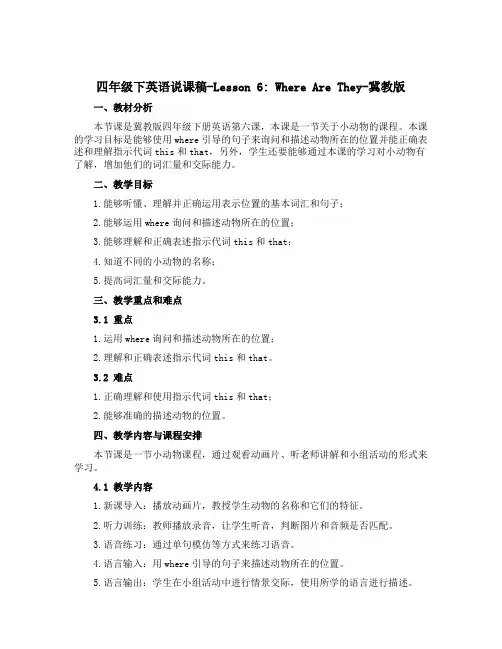 四年级下英语说课稿-Lesson 6Where Are They-冀教版