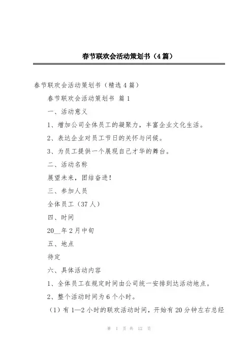 春节联欢会活动策划书(4篇)