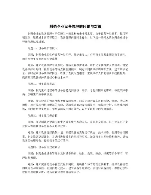 制药企业设备管理的问题与对策