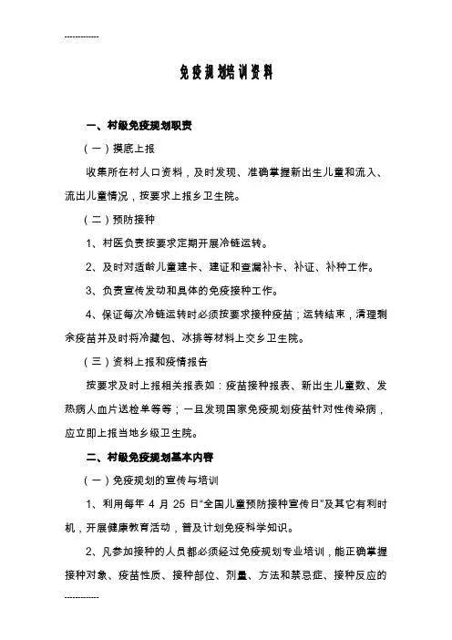 (整理)免疫规划培训资料