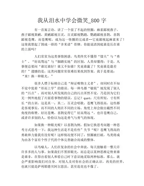 我从泪水中学会微笑_800字