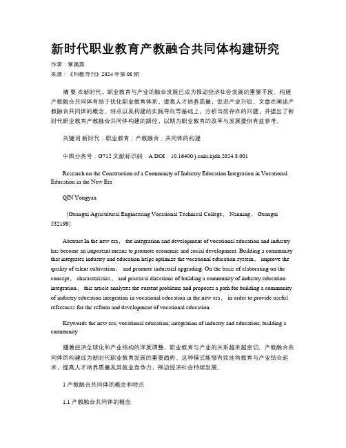 新时代职业教育产教融合共同体构建研究