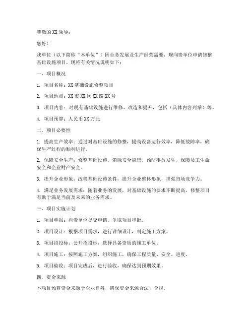 修整基础设施申请书范本