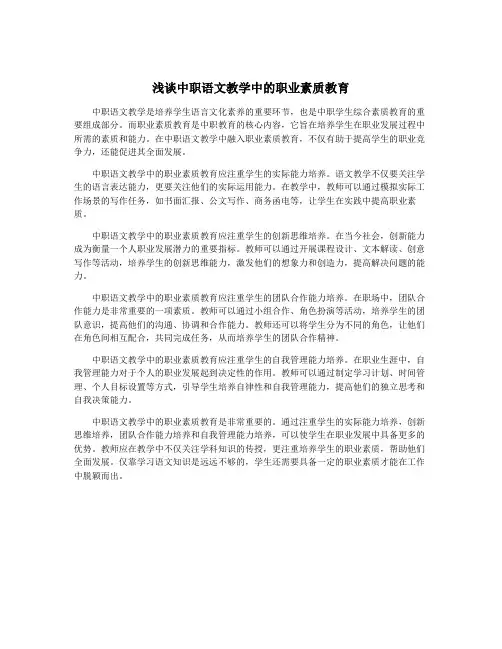 浅谈中职语文教学中的职业素质教育