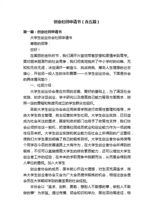 创业社团申请书（含五篇）