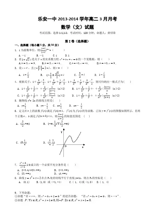 江西省乐安一中2013-2014学年高二3月月考数学(文)试题 含答案
