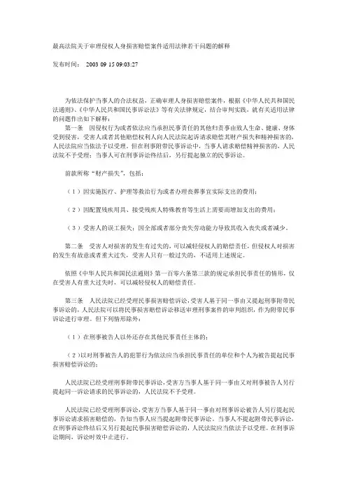 最高法院关于审理侵权人身损害赔偿案件适用法律若干问题的解释