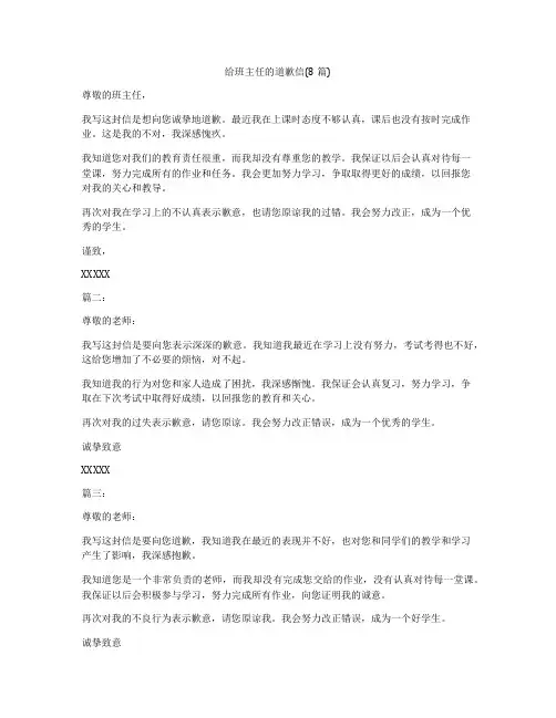 给班主任的道歉信(8篇)