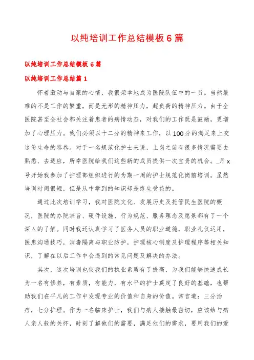 以纯培训工作总结模板6篇