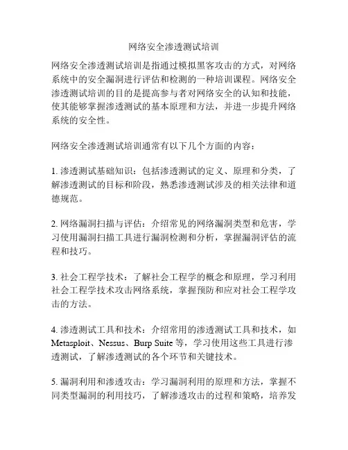 网络安全渗透测试培训