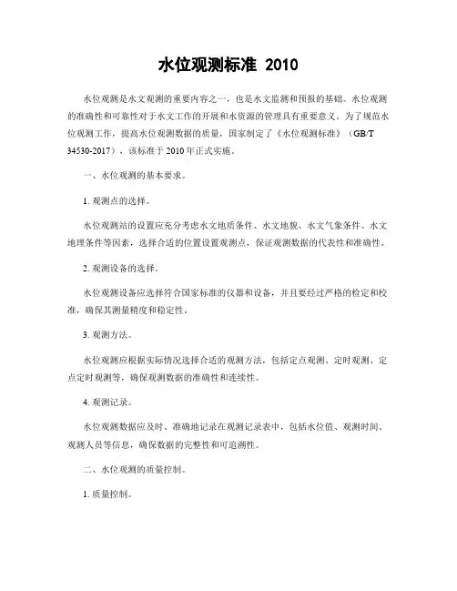 水位观测标准 2010