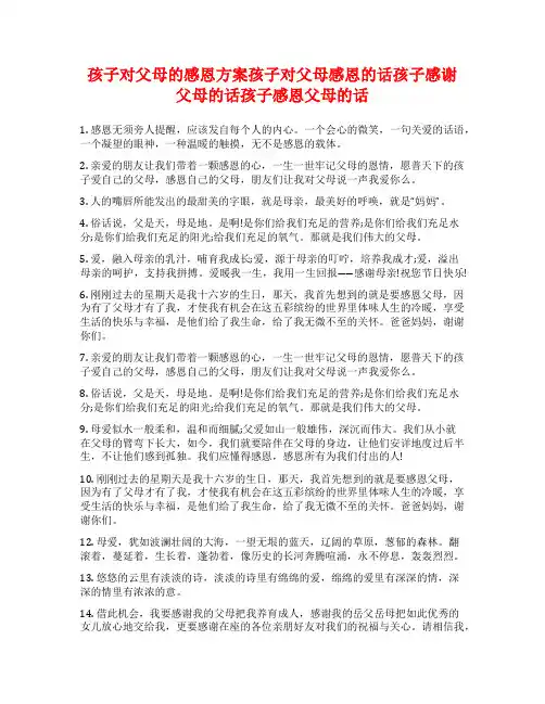孩子对父母的感恩方案孩子对父母感恩的话孩子感谢父母的话孩子感恩父母的话