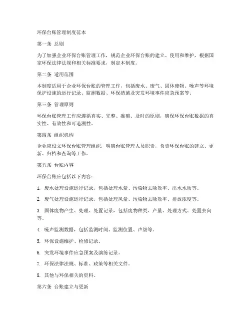 环保台账管理制度范本