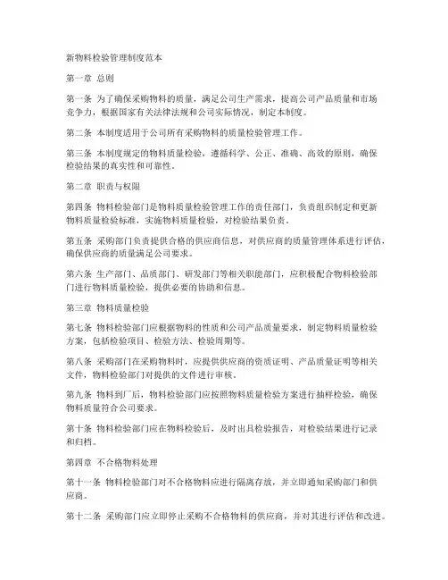 新物料检验管理制度范本