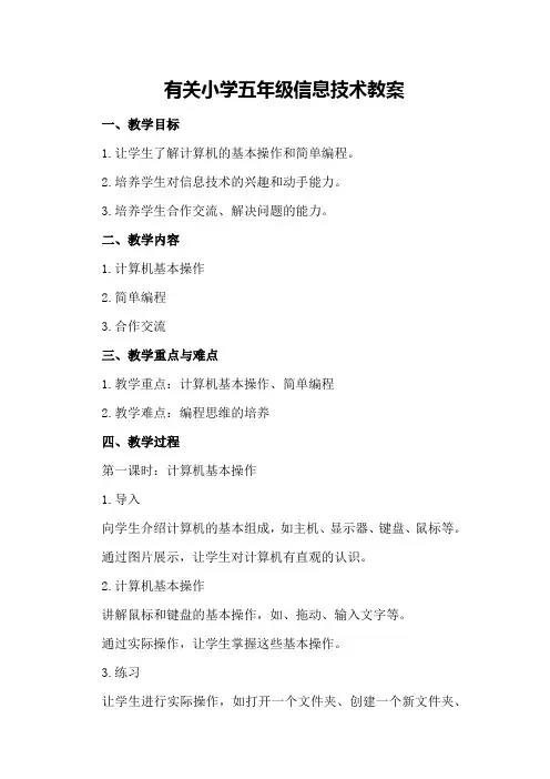 有关小学五年级信息技术教案