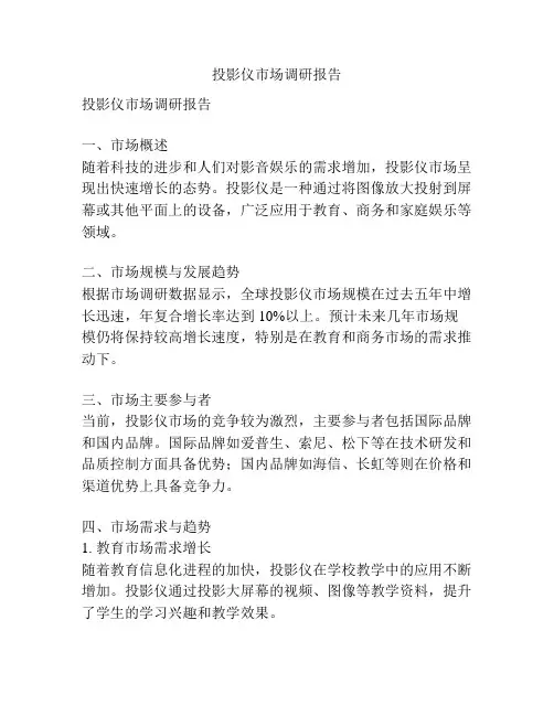 投影仪市场调研报告