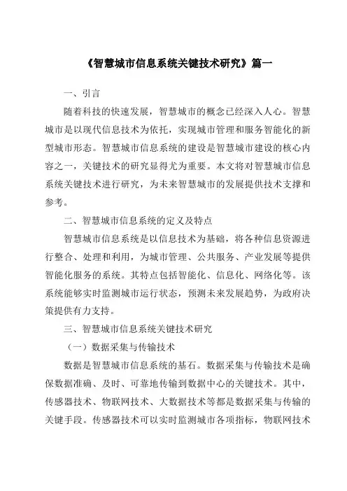 《2024年智慧城市信息系统关键技术研究》范文