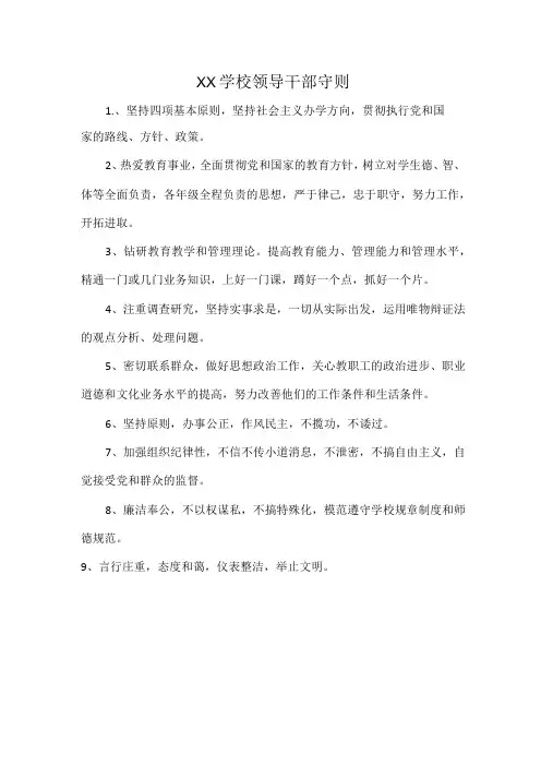 XX学校领导干部守则