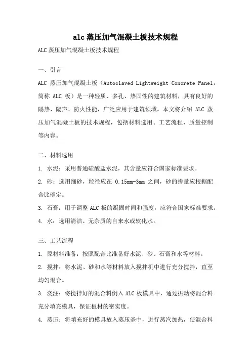 alc蒸压加气混凝土板技术规程