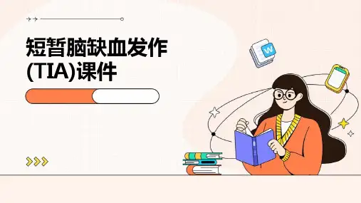 短暂脑缺血发作(TIA)课件