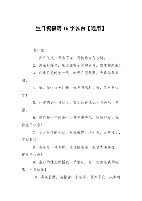 生日祝福语15字以内【通用】