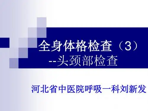 体格检查课件3：-头颈部检查