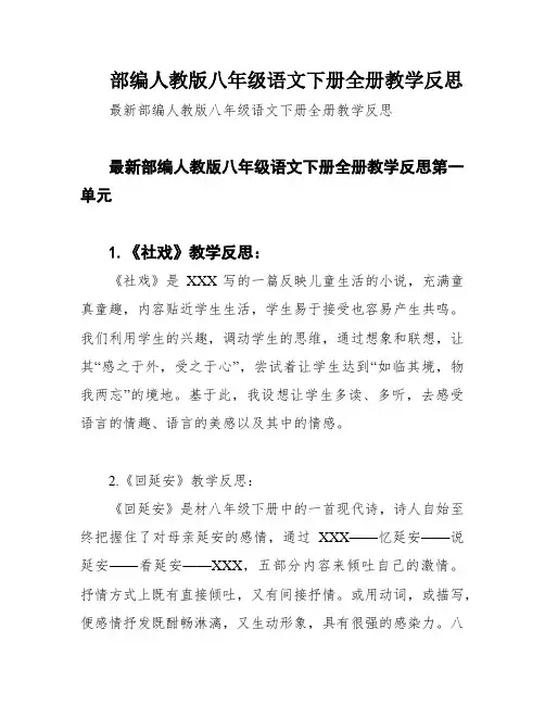 部编人教版八年级语文下册全册教学反思
