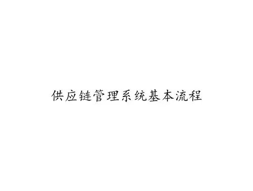 供应链管理系统基本流程