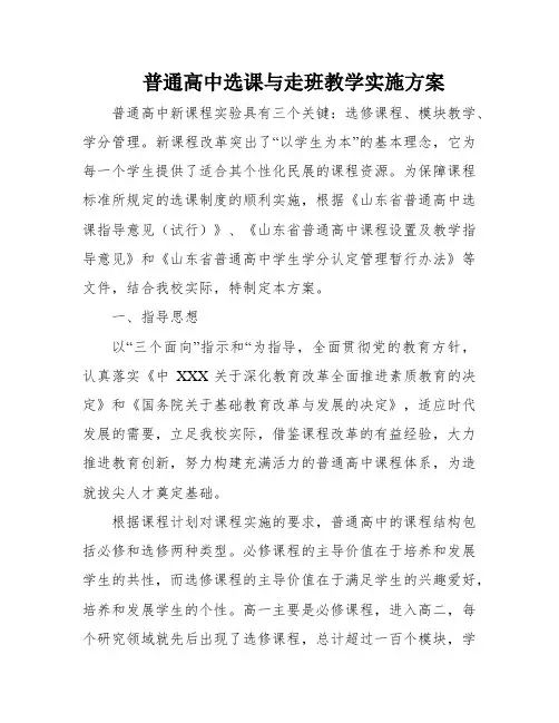 普通高中选课与走班教学实施方案